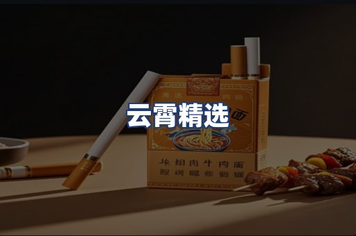 云霄精选